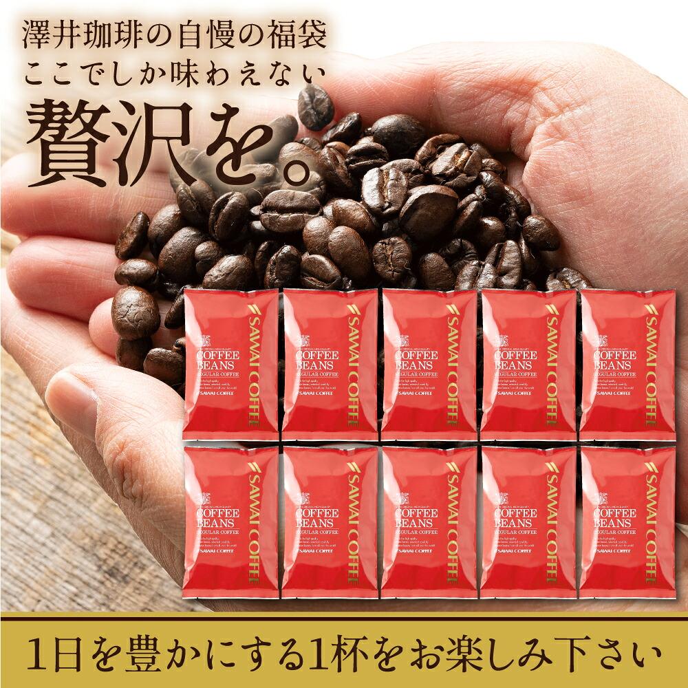 澤井珈琲 旬のオススメを月替わりで味わう幸せ 今月のおすすめレギュラーコーヒー福袋 10種200杯分 豆のまま