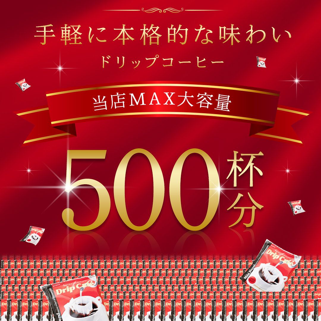 澤井珈琲 コーヒー好き必見！圧倒的ボリュームのメガ福袋 メガ盛り ドリップコーヒー 500袋 マイルドブレンド