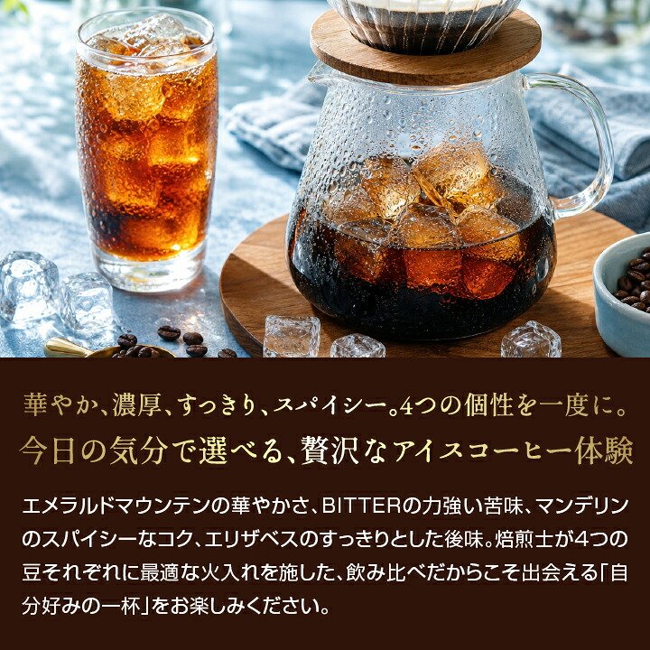 澤井珈琲 華やか・濃厚・すっきり。4種類の飲み比べアイス専用 アイスコーヒーセット アイスブレンド マンデリン エリザベス エメラルド 中細挽き
