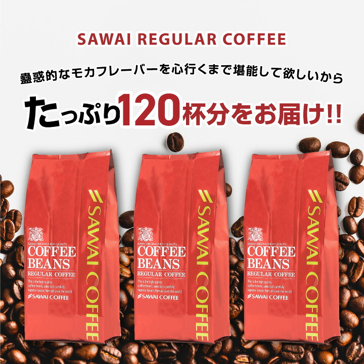 澤井珈琲 エレガントに香る、世界中の珈琲愛飲家達が好む クラシックモカ 400g×3袋 豆のまま