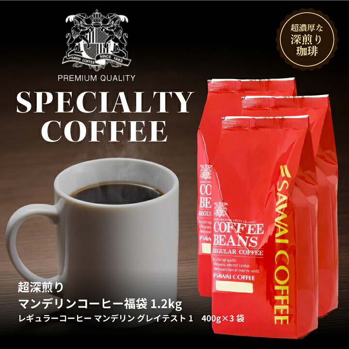 澤井珈琲 ガツンと響くビターな飲み応え マンデリン グレイテスト1 中挽き