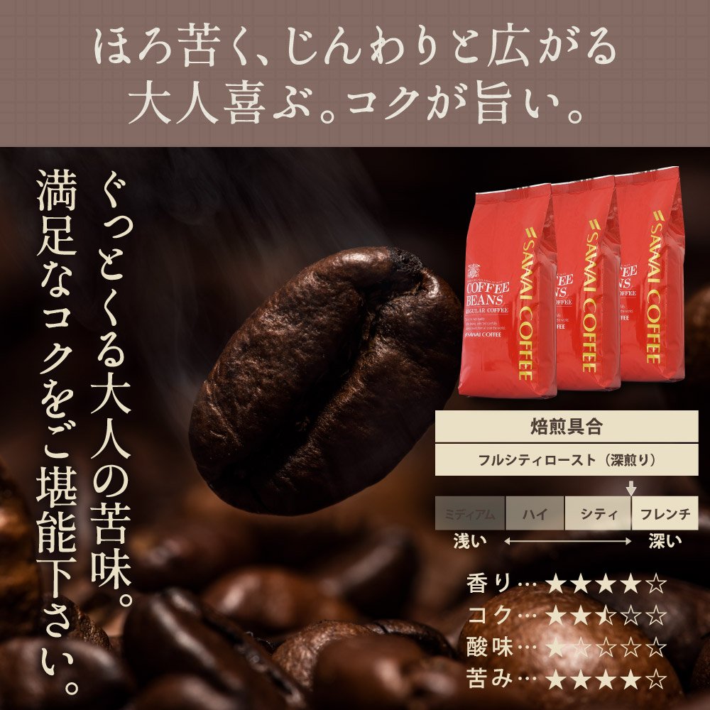 澤井珈琲 ブラジルエクセレントブレンド福袋 1.5kg 500g×3袋 150杯分 中挽き