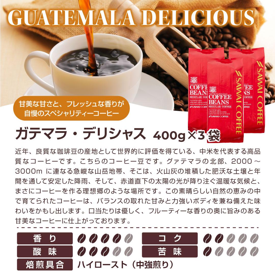 澤井珈琲 果実のような甘みと香る贅沢な余韻 ガテマラ スペシャルコーヒー 400g×3袋 中挽き