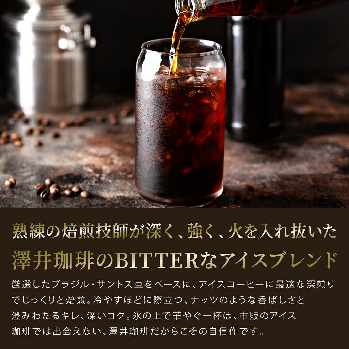 澤井珈琲 毎日リピートしたくなるアイスコーヒー BITTERなアイスブレンド 400g×3袋 豆のまま