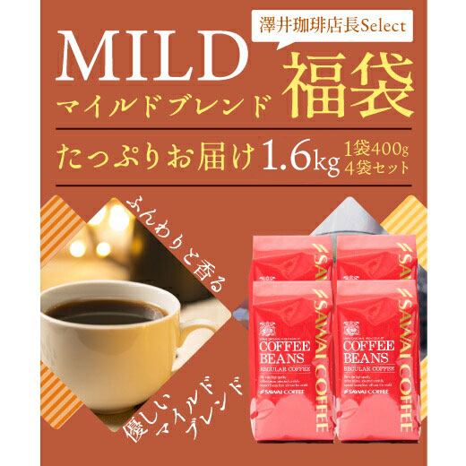 澤井珈琲 朝・昼・晩。いつも飲みやすい珈琲 マイルドブレンド 400g×4袋 160杯分 豆のまま