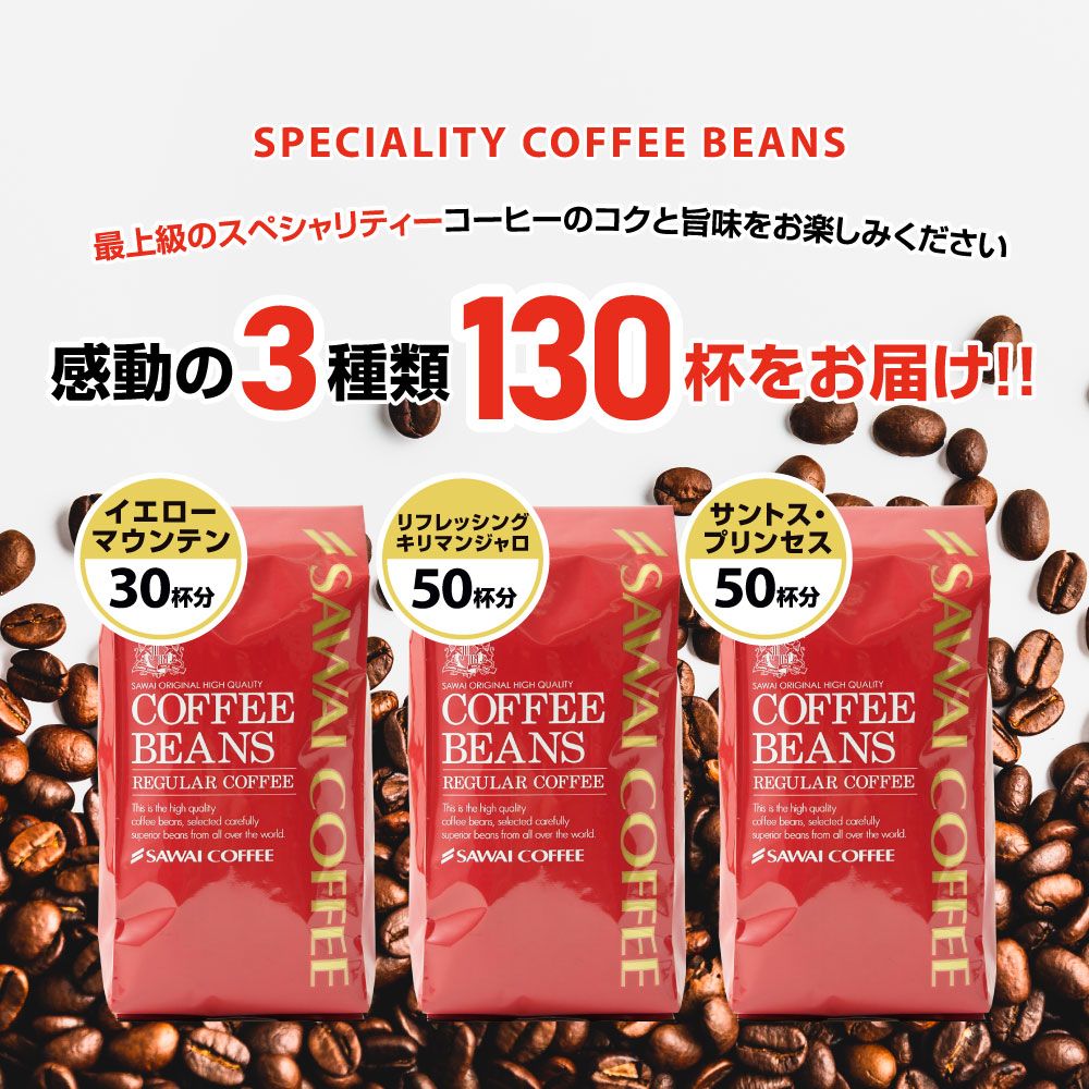 澤井珈琲 スペシャリティーコーヒー福袋 イエローマウンテン キリマンジャロ サントスプリンセス 1.3kg 3袋 130杯分 中挽き