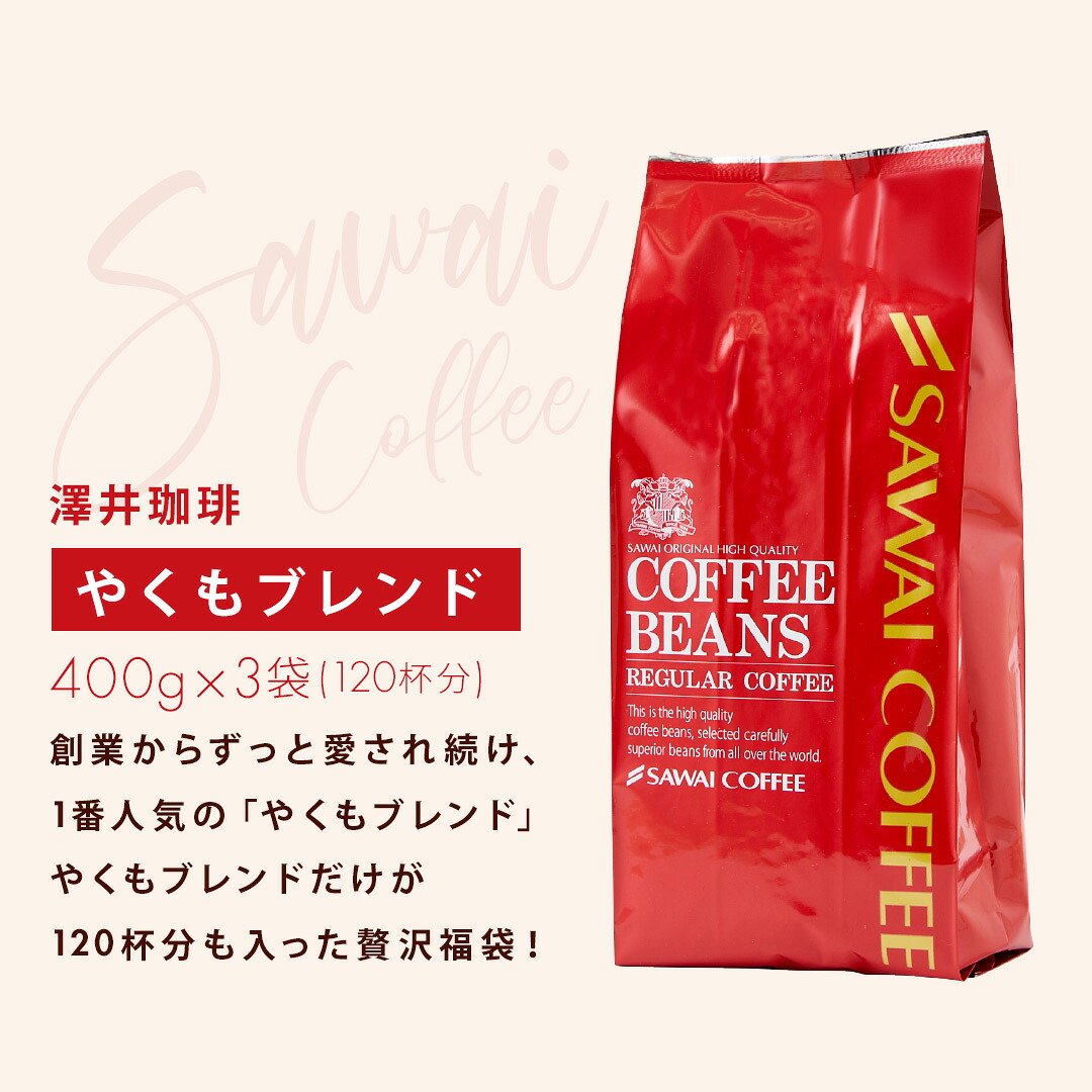 澤井珈琲 澤井珈琲といえば、この一杯。看板メニューをお届け 香る やくもブレンド 400g×3袋 豆のまま