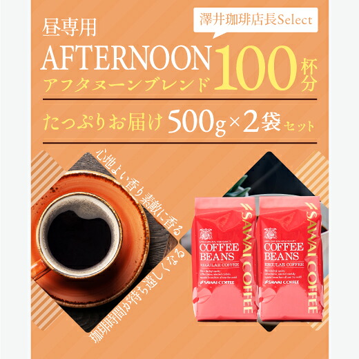 澤井珈琲 深いコクとまろやかさ、午後のご褒美ブレンド アフタヌーンブレンド 500g×2袋 100杯分 中挽き