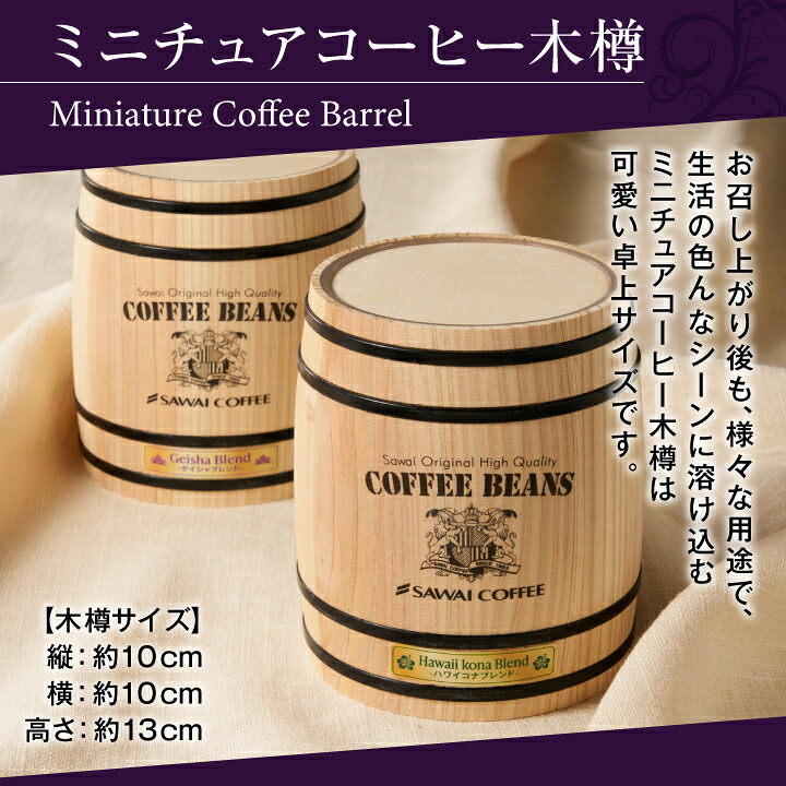 澤井珈琲 ゲイシャブレンド ハワイコナブレンド 160g×2樽 ギフト 豆のまま