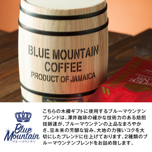 澤井珈琲 飾りたくなる木樽入りのコーヒーで贈る、粋な時間。 高級珈琲豆 ブルーマウンテン 2樽セット 中挽き