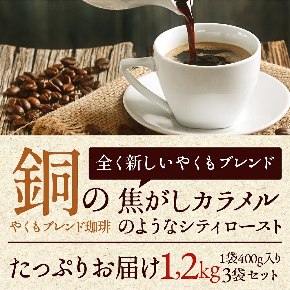 澤井珈琲 香ばしさと深い余韻が続く至福の一杯 銅のやくもブレンド 400g×3袋 中挽き