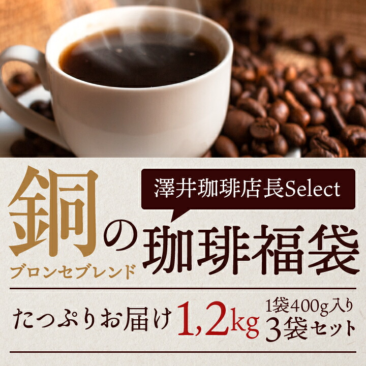 澤井珈琲 銅の珈琲 ブロンセブレンド 120杯分福袋 1.2kg 400g×3袋 豆のまま