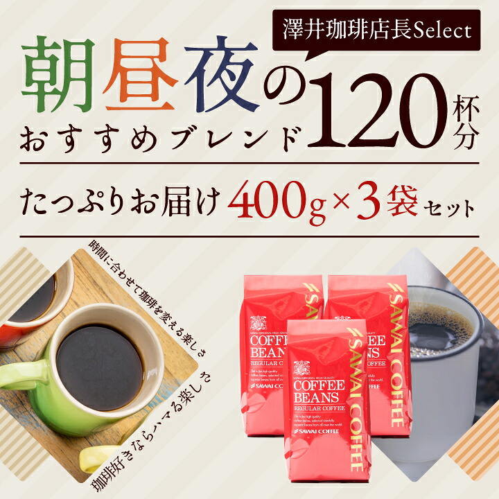 澤井珈琲 珈琲タイムに合わせて、香りを変える楽しみ モーニング アフタヌーン ディナー 飲み比べセット 400g×3袋 豆のまま