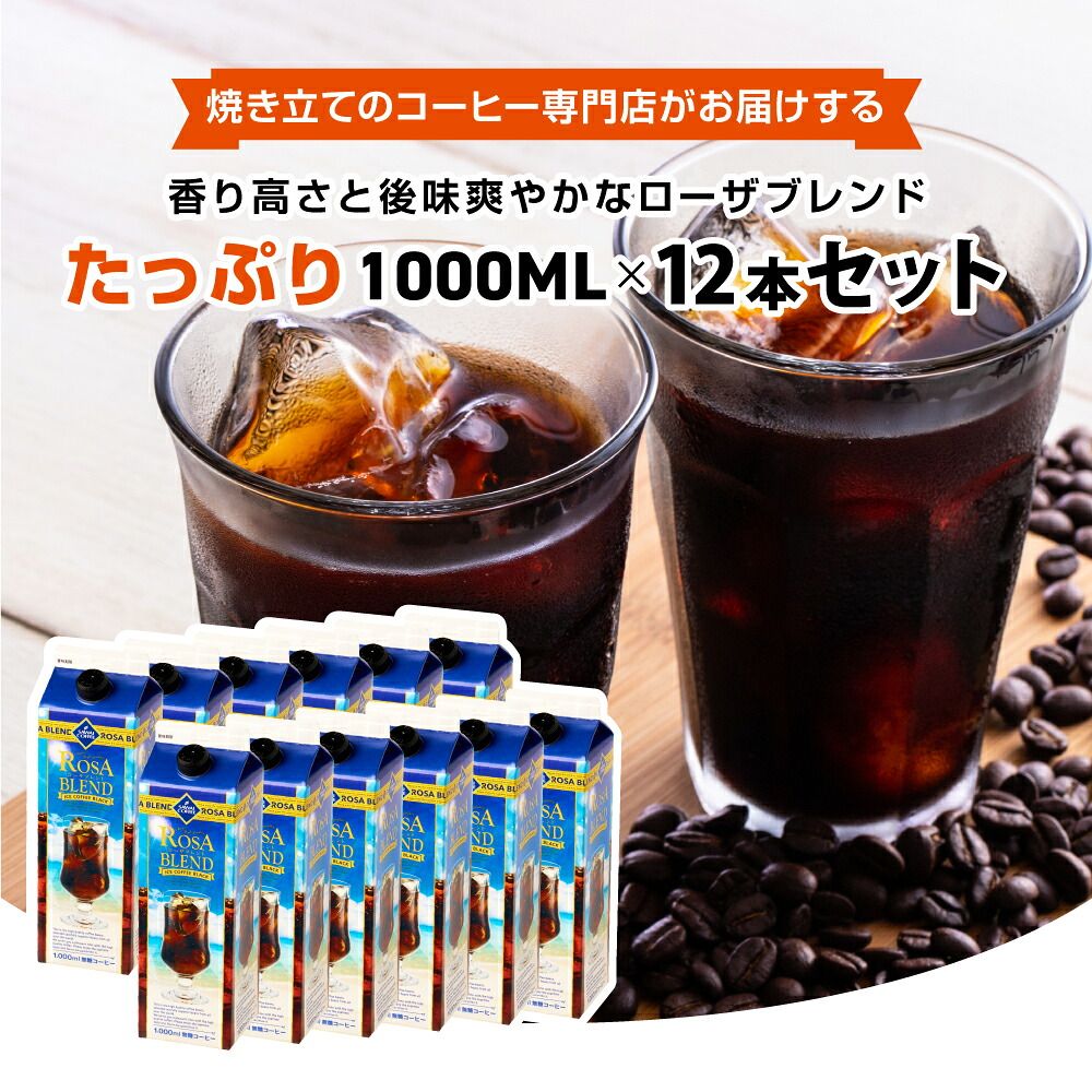 澤井珈琲 完熟珈琲豆の香りは心地よい ローザブレンド アイスコーヒー 無糖 1000ml×12本 6本