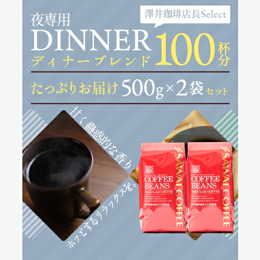 澤井珈琲 落ち着いた夜にぴったり。深煎り仕立ての贅沢ブレンド ディナーブレンド 豆のまま