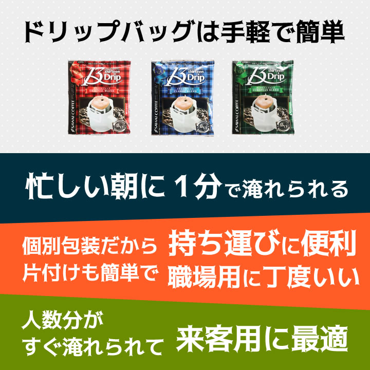 澤井珈琲 マグカップにぴったり◎贅沢サイズのドリップパック 13gドリップコーヒー クラシック・ヨーロピアン 飲み比べセット 30袋
