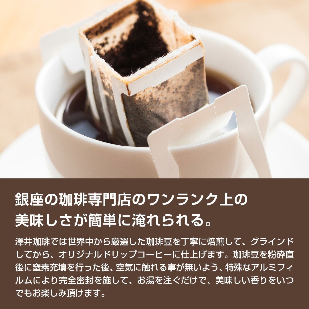 澤井珈琲 コーヒー好きに贈る気分で選ぶ、今日のドリップバッグ ドリップコーヒー 7種28袋 アソートセット
