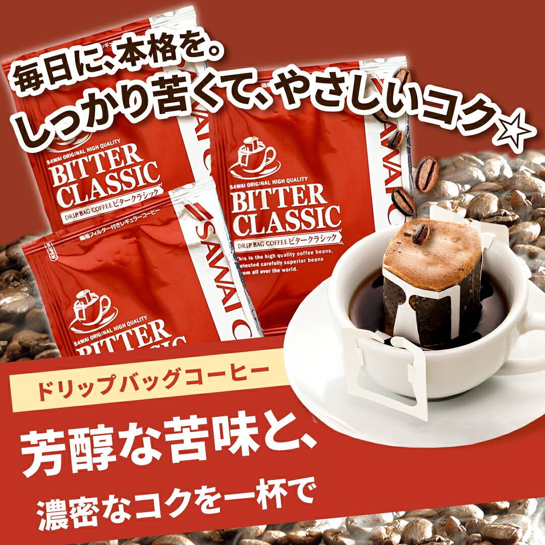 澤井珈琲 ドリップコーヒー ビタークラシック メガ盛り 50杯×1袋