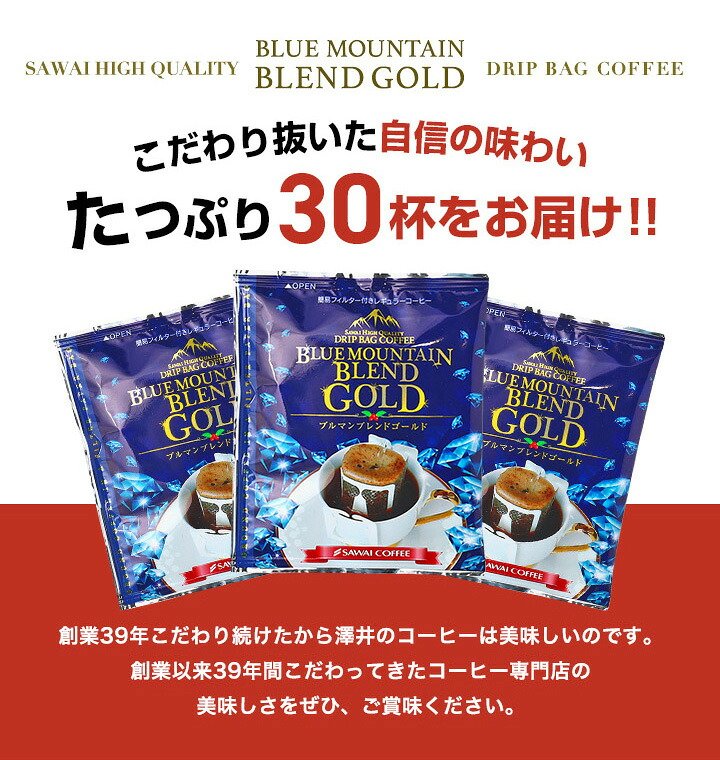 澤井珈琲 希少なピーベリー豆使用。繊細で濃厚なドリップパック ドリップコーヒー ブルマンブレンドゴールド 30袋