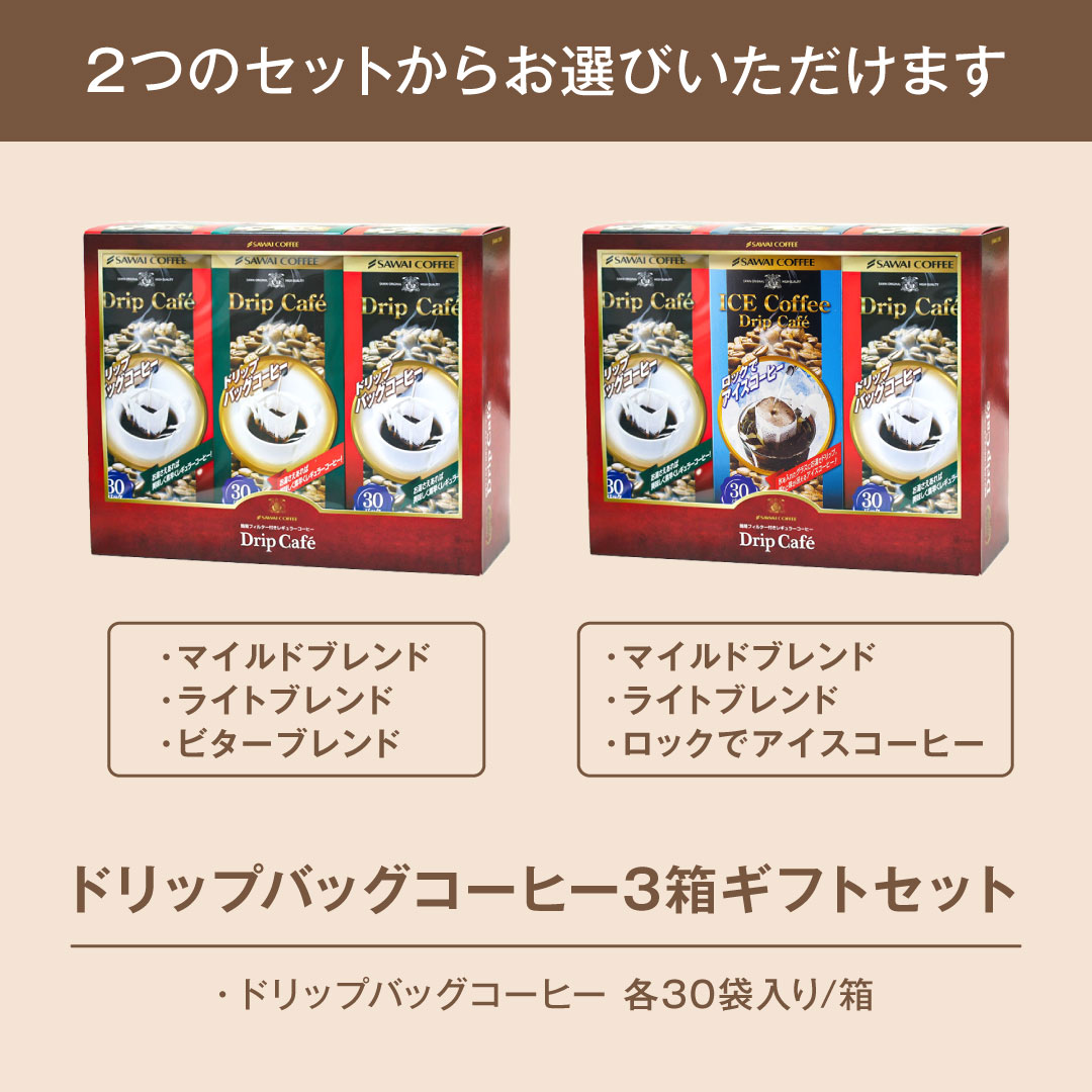 澤井珈琲 専門店の味わいを贅沢に贈るドリップパックギフト ドリップカフェBOXギフト 3箱 90袋 ロックでアイスセット