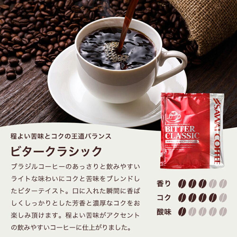 澤井珈琲 香ばしく程よい苦味。2種のドリップパックを飲み比べ ドリップコーヒー ビタークラシック・ビターゴールド 100袋