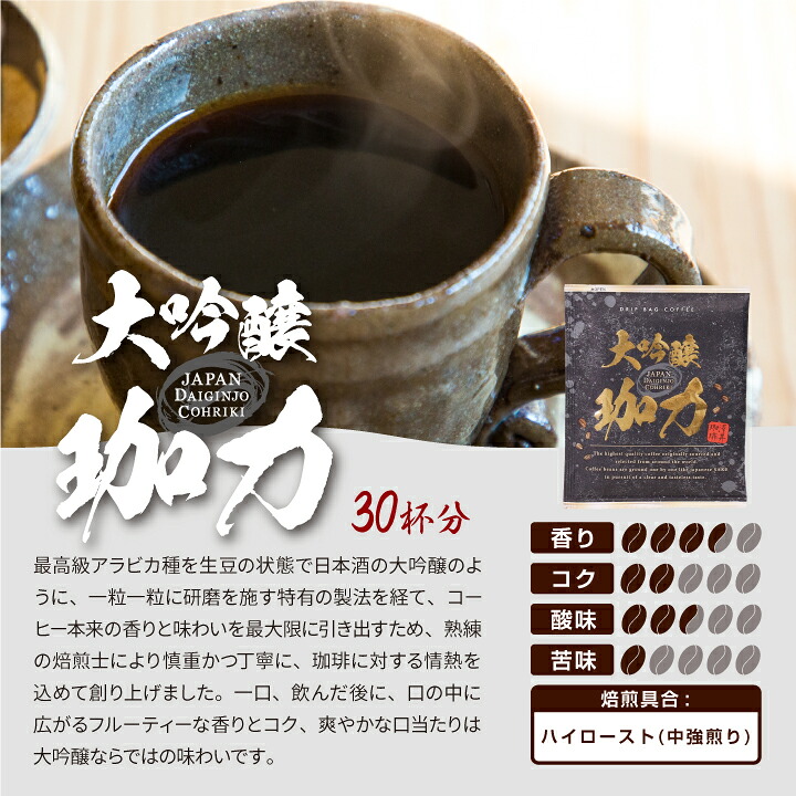澤井珈琲 開けた瞬間、香りふわり。大吟醸仕立ての上質な一杯 ドリップコーヒー 大吟醸珈力 13g×30袋