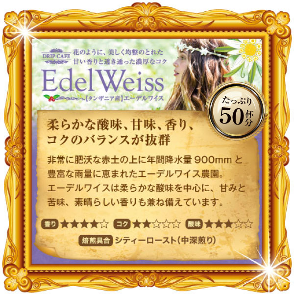 澤井珈琲 甘い香りと澄んだ余韻。優雅なスペシャリティのドリップパック ドリップコーヒー エーデルワイス 50袋