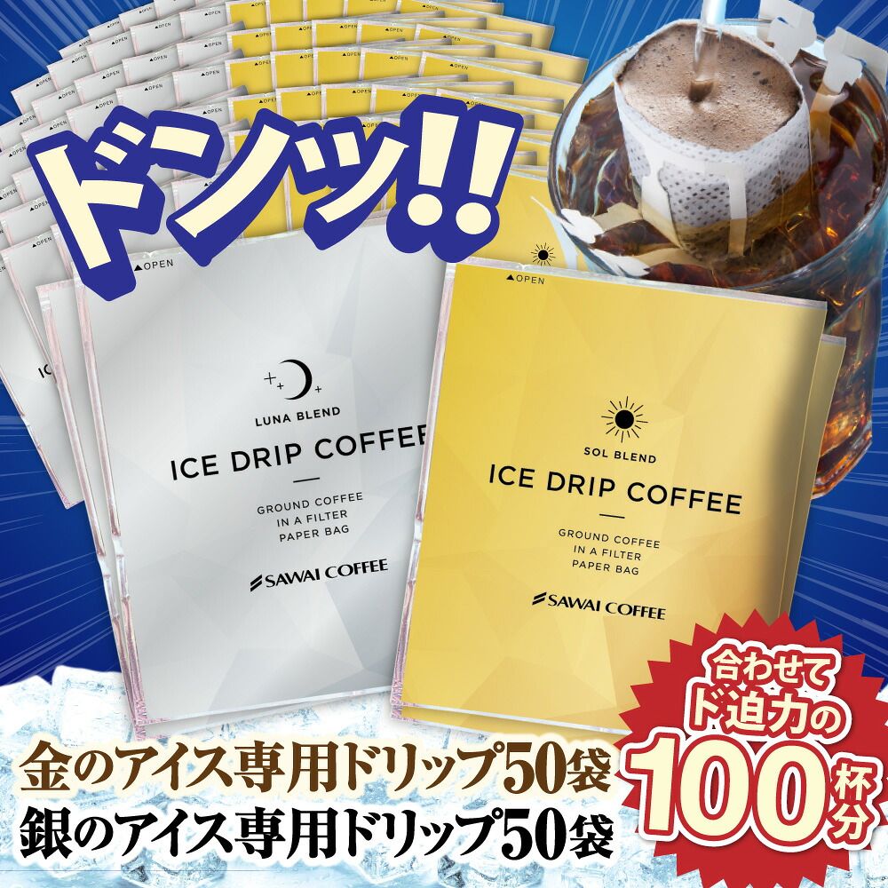 澤井珈琲 冷たい一杯が極上に。金と銀の贅沢アイス ドリップパック アイスコーヒー専用 ドリップコーヒー ソル ルナ 100袋