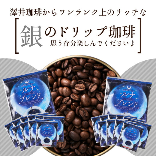 澤井珈琲 深い味わいとビターなコクの最強深煎りドリップパック ドリップコーヒー 銀のコーヒー ルナブレンド 50袋
