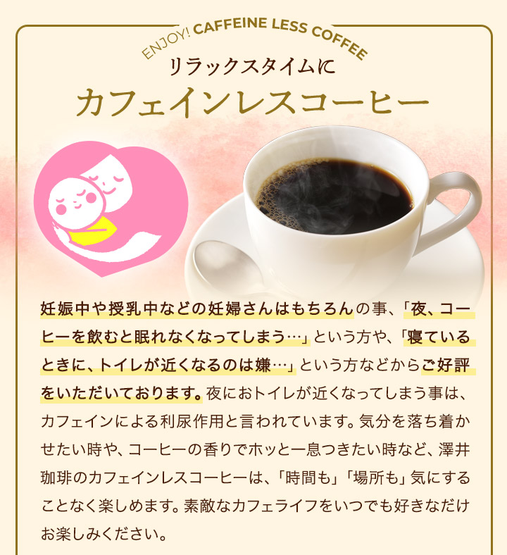 澤井珈琲 より美味しいデカフェを求めて。珈琲好きが満足できる深煎り焙煎 ドリップコーヒー カフェインレスブレンド