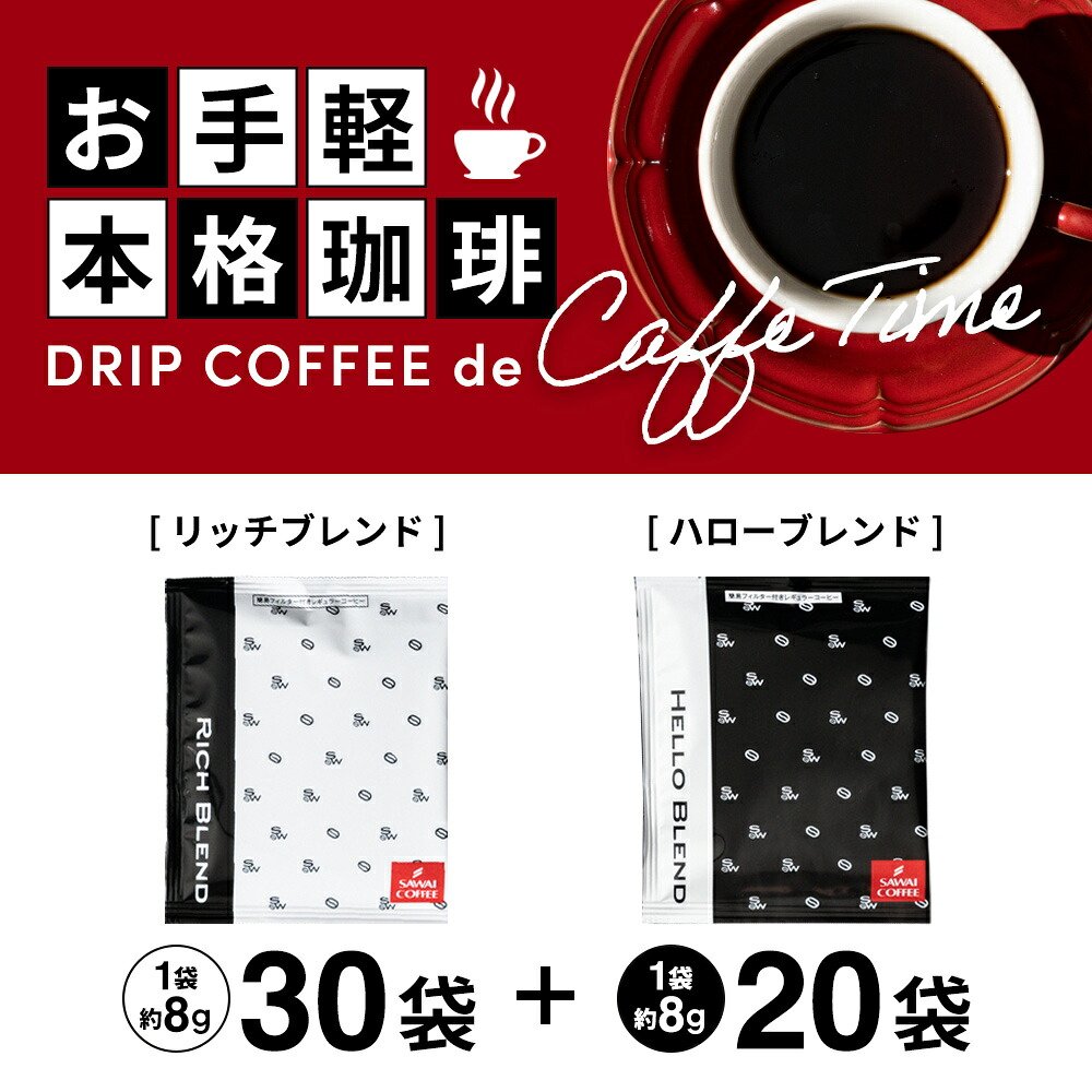 澤井珈琲 ドリップコーヒー 白と黒 リッチブレンド/ハローブレンド 8g×50袋