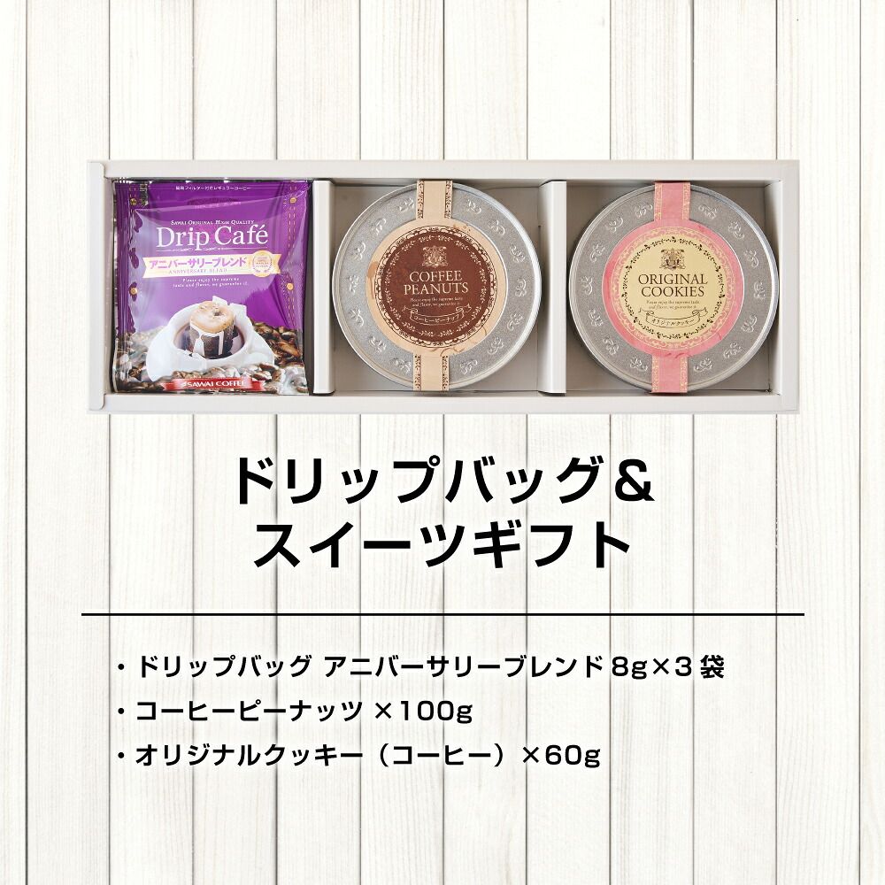 澤井珈琲 珈琲好きが喜ぶドリップバッグとお菓子のギフト ドリップバッグ＆クッキー＆ピーナッツ