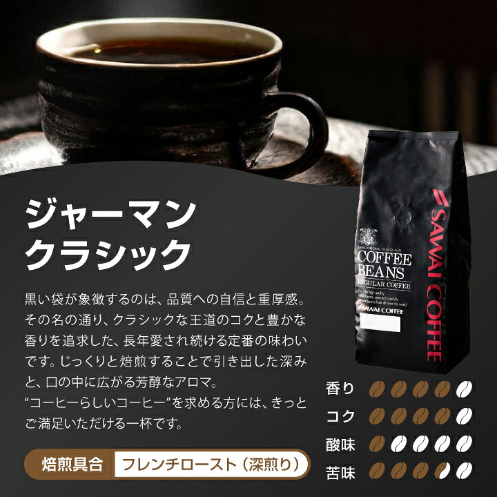 澤井珈琲 苦味が冴える王道の味 ジャーマンクラシック 1.2kg 400g×3袋 豆のまま
