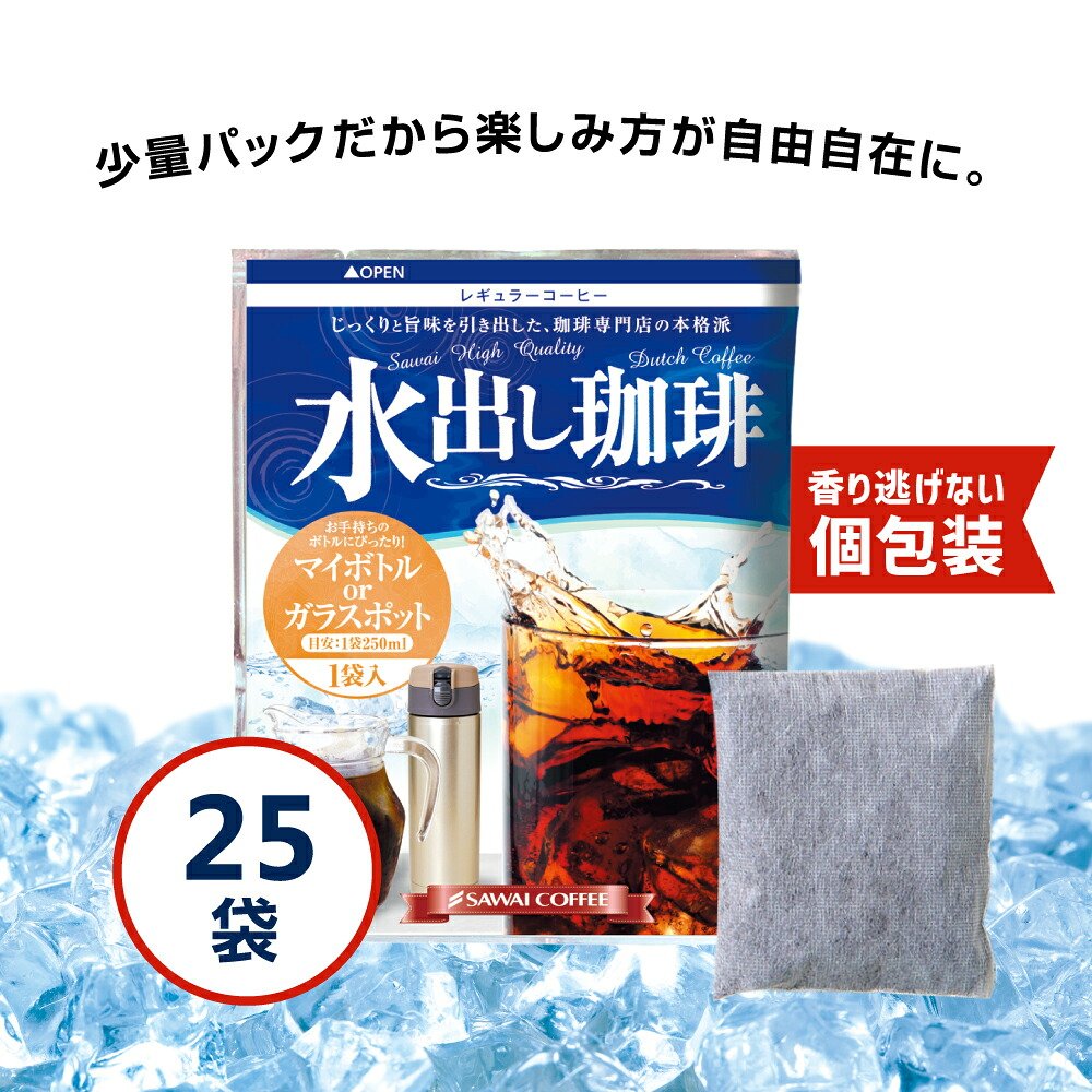 澤井珈琲 すぐ出来る！700mlポットと個包装25袋の水出しコーヒー体験 コールドブリュー コーヒーパック 25袋 ハリオ FP-7-TW ポット付き