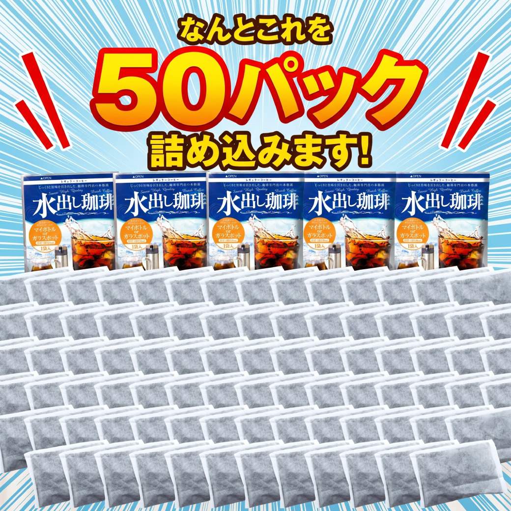 澤井珈琲 1パックで250ml。飲みきりサイズ便利な個包装の水出し珈琲パック アイスコーヒーパック 個包装 50袋