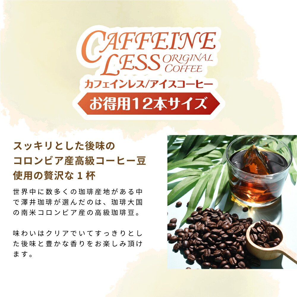 澤井珈琲 ノンカフェインなのに専門店の本格派 カフェインレス コロンビア アイスコーヒー 無糖 1000ml×12本