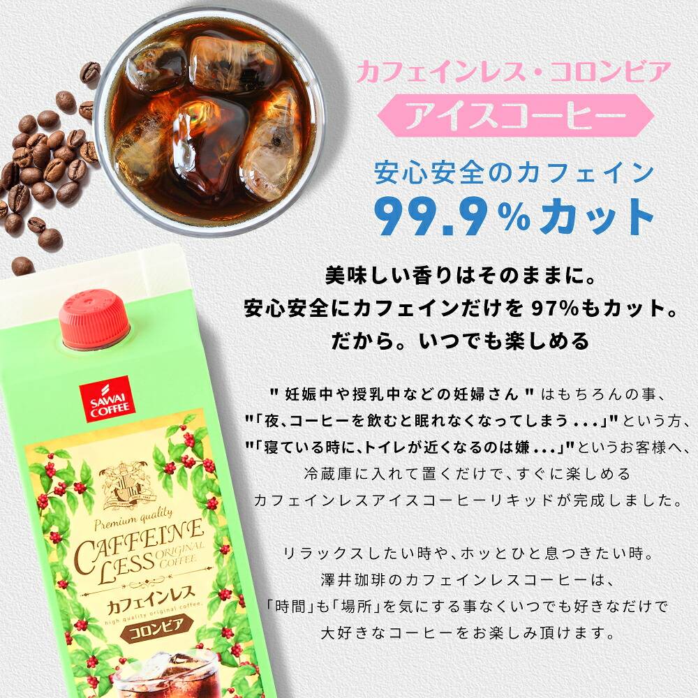 澤井珈琲 豊かな香りのノンカフェインアイスコーヒー カフェインレス コロンビア 1000ml×6本