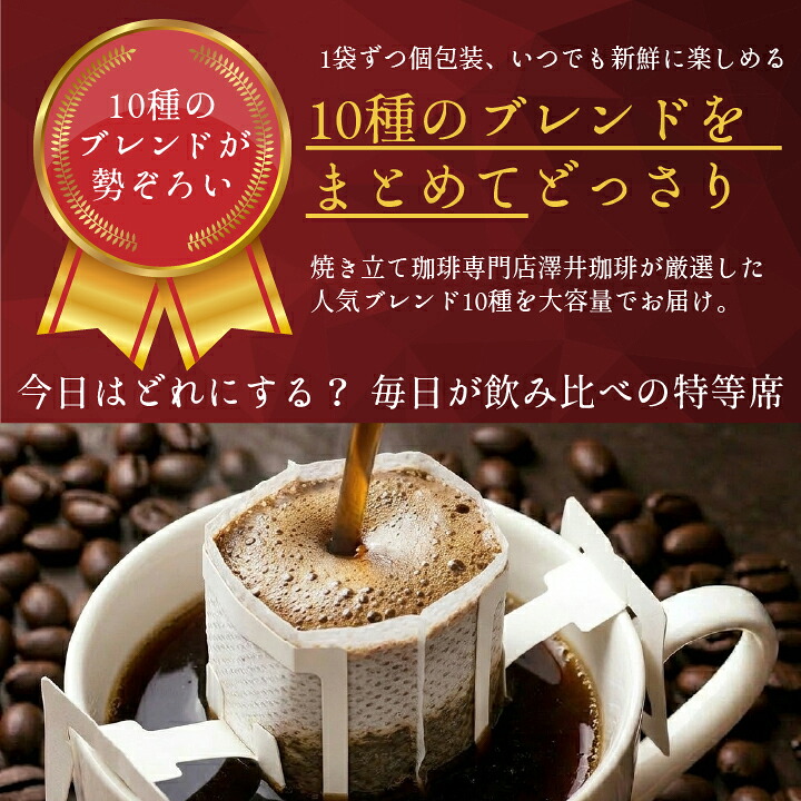 澤井珈琲 10種の個性をまとめて。お得な大容量アソートドリップパック ドリップコーヒー おせち福袋 100袋