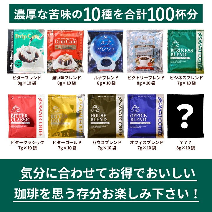 澤井珈琲 濃いめ好き必見！10種類飲み比べドリップパック100杯分 ドリップコーヒー 濃い味 おせち福袋 100袋