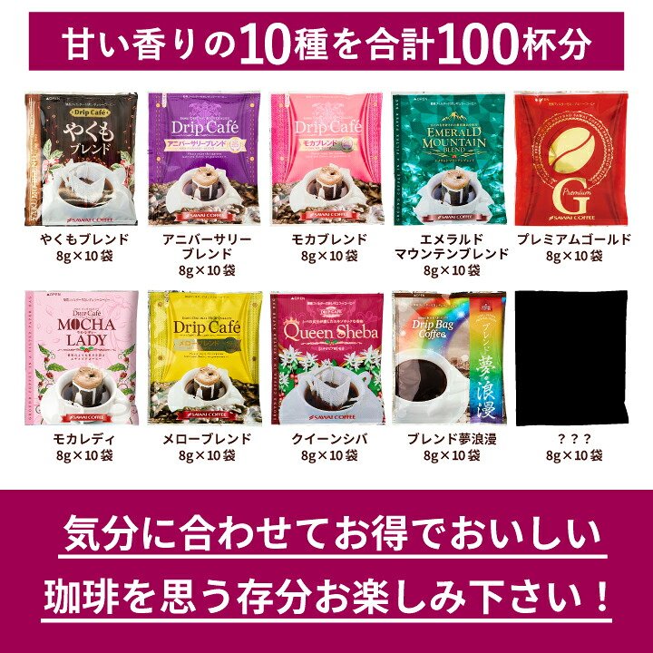 澤井珈琲 甘い香りに癒されるドリップパック、10種類の贅沢アソート ドリップコーヒー 甘い香り10種 おせち福袋 100袋