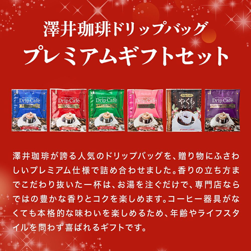 澤井珈琲 プレミアム ドリップバッグ 2段ギフト 6種 30袋 詰め合わせ