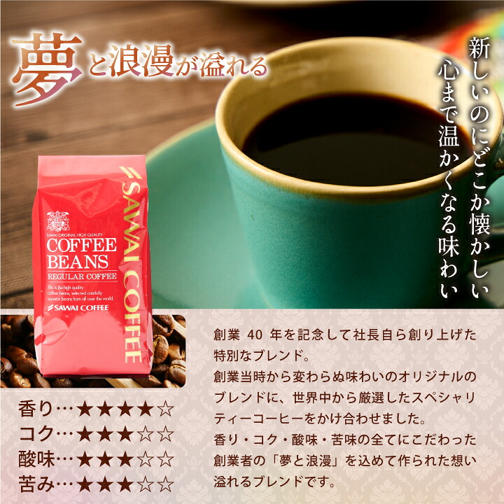 澤井珈琲 創業40年の集大成 特別な記念ブレンド ブレンド夢・浪漫 400g×2袋 80杯分 豆のまま