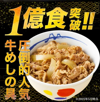 【松屋 公式】豪州産 牛めしの具 60食