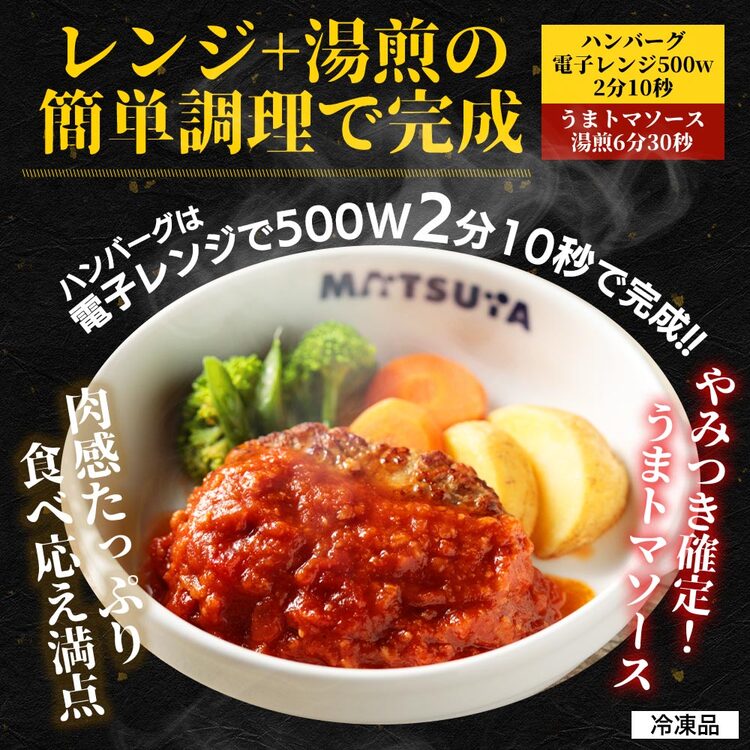 【松屋 公式】うまトマハンバーグ9食 SNSで話題 お家でボルケーノうまトマ うまトマハンバーグ