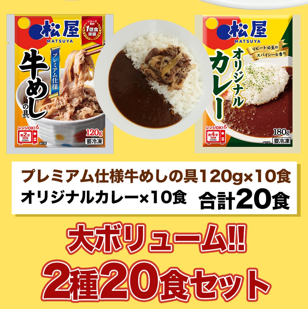 【松屋 公式】120ｇ牛めし10食とオリジナルカレー10食