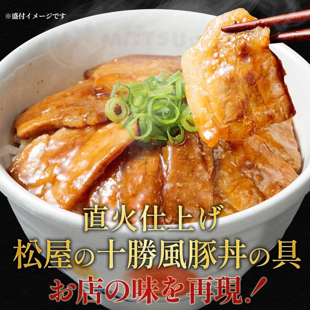 【松屋 公式】十勝風豚丼5食　北海道帯広名物「十勝豚丼」を松屋風に