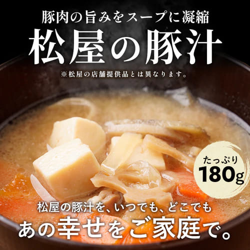 【松屋 公式】とん汁8