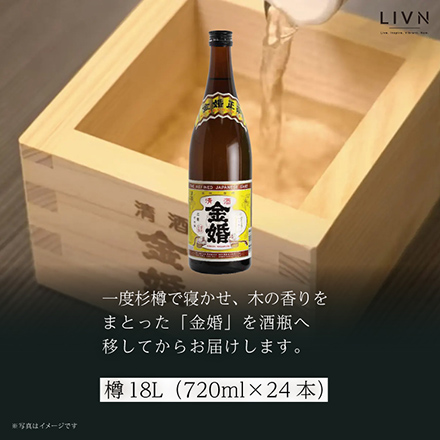 日本酒樽買い【樽18L】720ml 24本セット　[ LIVN （リブン) ]