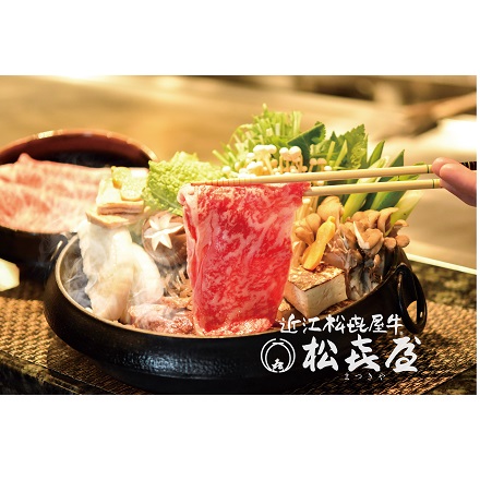 松喜屋　近江牛　すき焼きモモ・バラ 300g