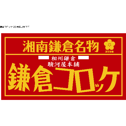 駿河屋本舗 鎌倉コロッケ・鎌倉黄金メンチセット コロッケ15個、メンチ15個